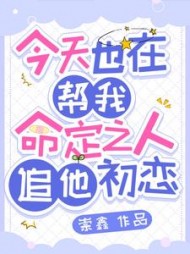 今天也在帮我命定之人追他初恋阅读