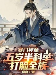 寒门神童：五岁半科举打脸全族最新