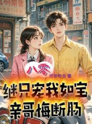 八零：继兄宠我如宝，亲哥悔断肠林晚晚