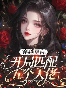 穿越星际，开局匹配五个大佬阅读