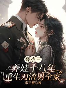 替小三养娃十八年重生刀渣男全家最新