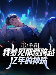 分手后，我梦见那颗跨越亿年的神珠方闻