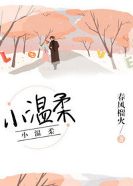 小温柔