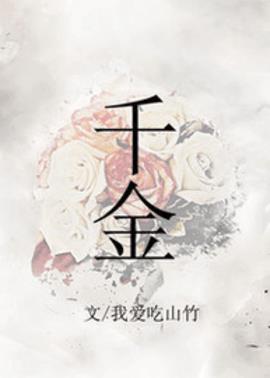 千金白苋孟既庭小说