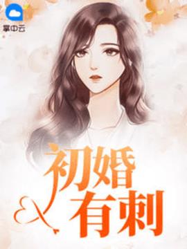 夏至桑旗初婚有刺小说