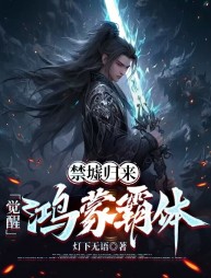 禁墟归来,觉醒鸿蒙霸体阅读