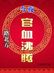 路北方,今夜官血沸腾北方段依依
