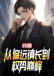 问鼎:从偏远镇长到权势巅峰最新