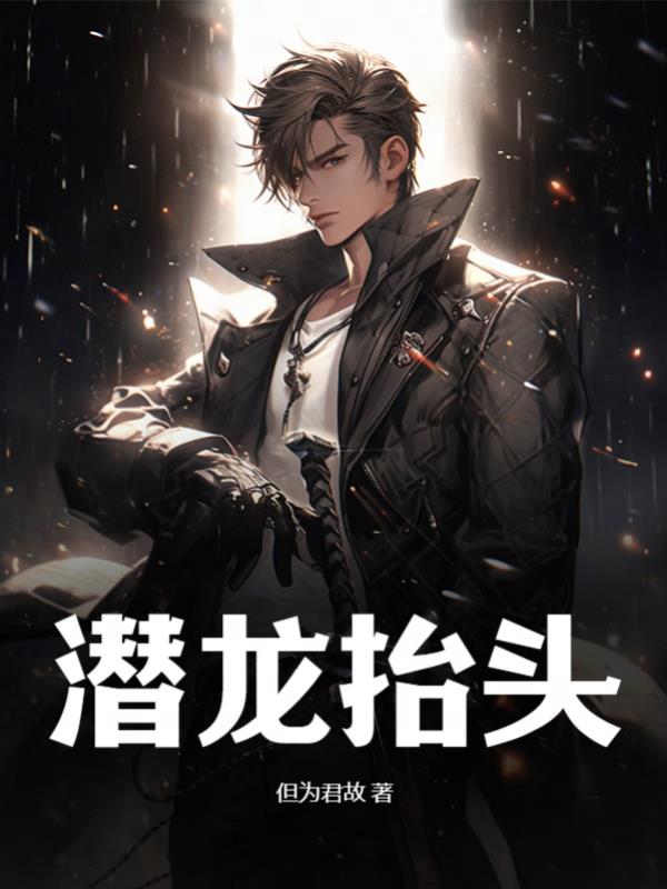 潜龙抬头叶云苏珊最新