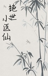 无上邪医周小凡徐灿灿李玉梅阅读