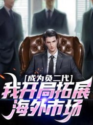 成为负二代，我开局拓展海外市场苏辰