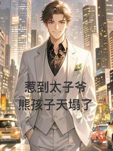 惹到太子爷，熊孩子天塌了阅读