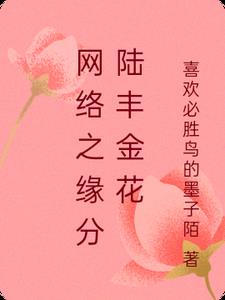 网络之缘分陆丰金花最新
