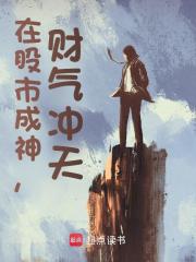 在股市成神财气冲天阅读
