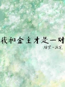 我和金主才是一对周祁顾姜阅读