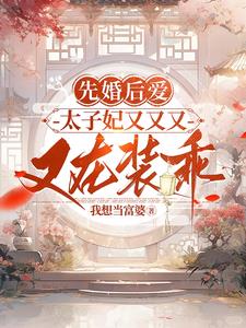 先婚后爱,太子妃又又又又在装乖最新