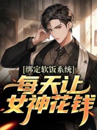 绑定软饭系统,每天让女神花钱陈启