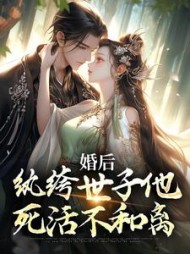 婚后纨绔世子他死活不和离卢心兰