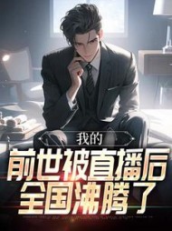 我的前世被直播后全国沸腾了秦风
