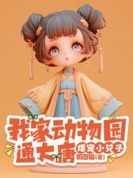 我家动物园通大唐，爆宠小兕子阅读