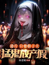 港片：只要胆子大，猛鬼放产假小说阅读