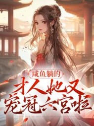 咸鱼躺的才人她又宠冠六宫啦宋时安