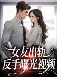 女友出轨反手曝光视频杨絮钱多多