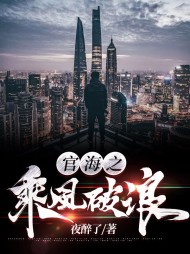 官海之乘风破浪梁文星方静完整版