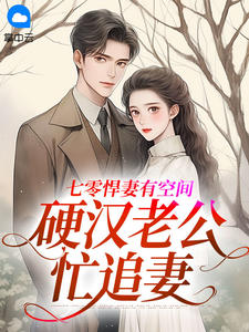 七零悍妻有空间，硬汉老公忙追妻