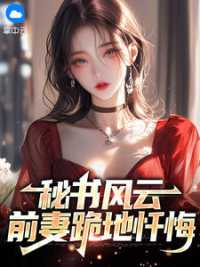 秘书风云：前妻跪地忏悔