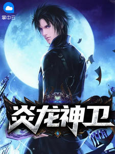 炎龙神卫小说阅读