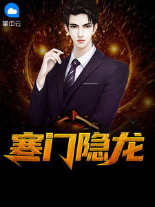 寒门隐龙小说阅读