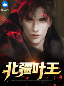 北疆叶王