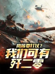鹰酱要打仗我们可有歼二零江枫