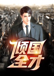 倾国全才顾秋陈燕精彩