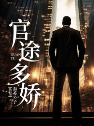 官途多娇林奕最新