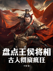 盘点王侯将相,古人彻底疯狂(吟雪)精彩