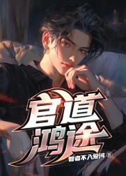 官道鸿途阅读无弹窗