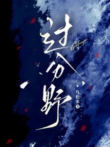 过分野宋霜序阅读