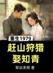 重生1979，赶山狩猎娶知青阅读