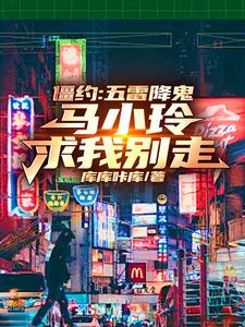 僵约：五雷降鬼，马小玲求我别走小说阅读