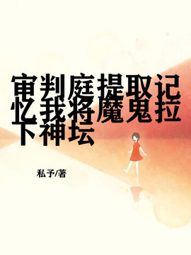 审判庭提取记忆，我将魔鬼拉下神坛