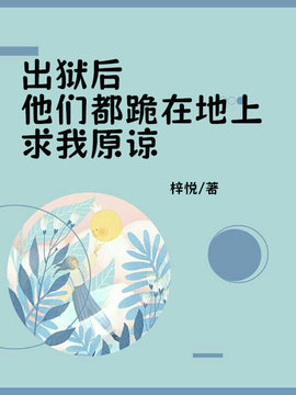 出狱后，他们都跪在地上求我原谅