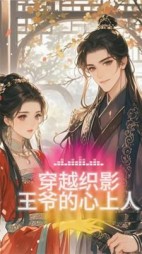 穿越织影:王爷的心上人阅读