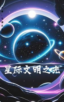 星际文明之光李远方阅读