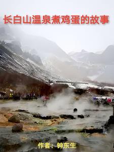 长白山温泉煮鸡蛋的故事阅读