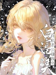 自私老公嫌我穷，找了白富美