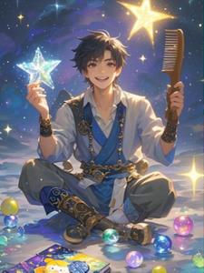 我在仙界摆地摊李长生