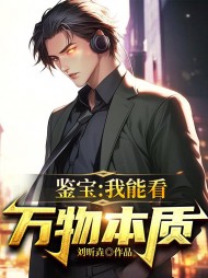 鉴宝:我能看万物本质精彩