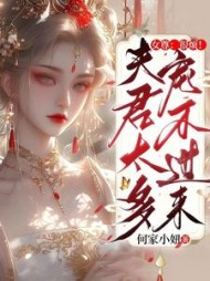 女尊：很烦！夫君太多宠不过来阅读